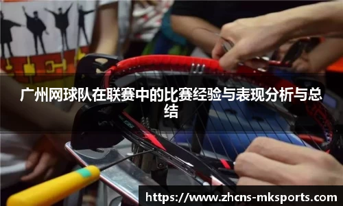广州网球队在联赛中的比赛经验与表现分析与总结