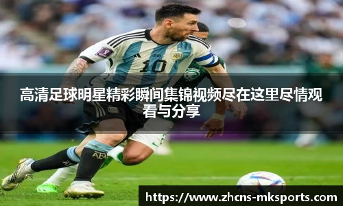 高清足球明星精彩瞬间集锦视频尽在这里尽情观看与分享