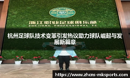 杭州足球队技术变革引发热议助力球队崛起与发展新篇章