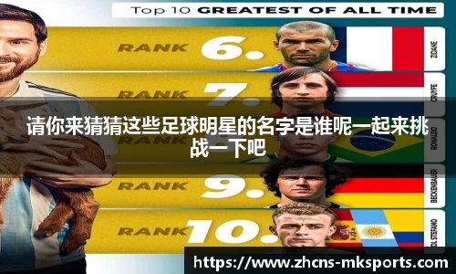 请你来猜猜这些足球明星的名字是谁呢一起来挑战一下吧