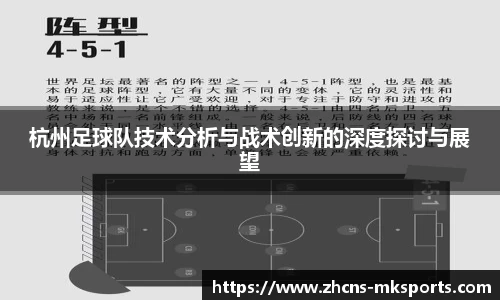 杭州足球队技术分析与战术创新的深度探讨与展望