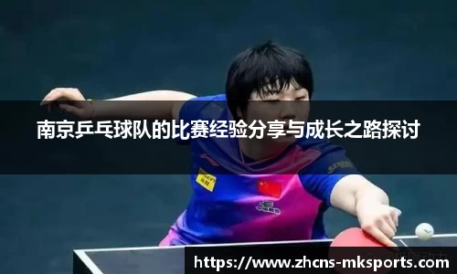 南京乒乓球队的比赛经验分享与成长之路探讨