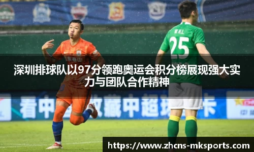 深圳排球队以97分领跑奥运会积分榜展现强大实力与团队合作精神