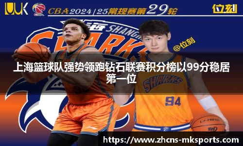 上海篮球队强势领跑钻石联赛积分榜以99分稳居第一位