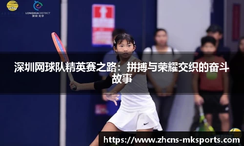 深圳网球队精英赛之路：拼搏与荣耀交织的奋斗故事