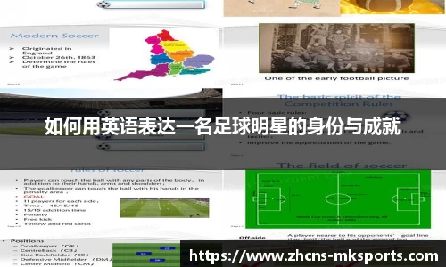 如何用英语表达一名足球明星的身份与成就