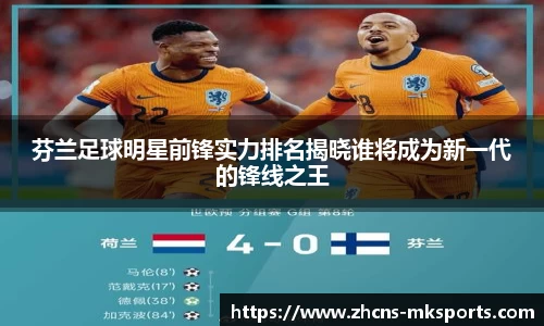 芬兰足球明星前锋实力排名揭晓谁将成为新一代的锋线之王