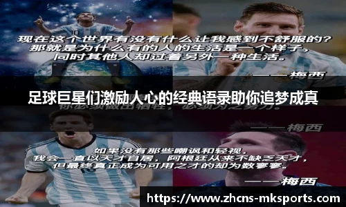 足球巨星们激励人心的经典语录助你追梦成真