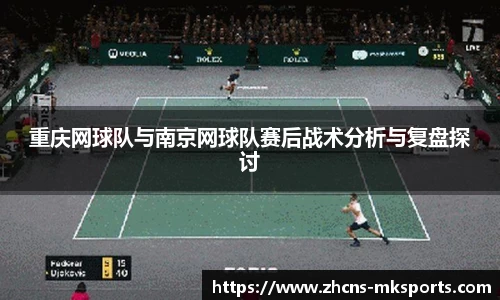 重庆网球队与南京网球队赛后战术分析与复盘探讨