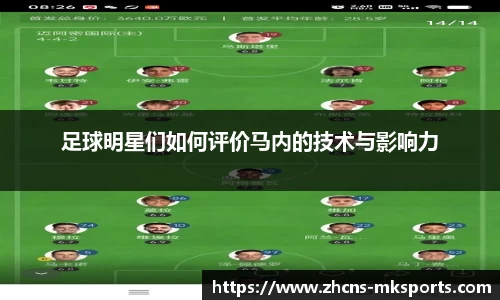 足球明星们如何评价马内的技术与影响力
